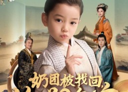 短剧《奶团被找回，绝嗣皇室抢着宠（90集）》爆款短剧免费畅享全集