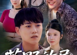 短剧《荒野旅导（51集）》热门短剧免费在线播