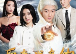 短剧《原来我早已举世无双（90集）》爆款短剧全集免费观看