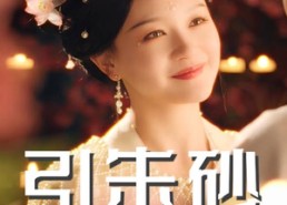 短剧《引朱砂（60集）》短剧完整版免费畅享