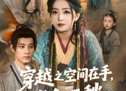 短剧《穿越之空间在手，发家不愁（74集）》热门短剧免费在线追