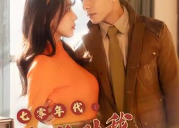 短剧《七零年代机长对我日思夜想（50集）》精彩短剧在线无删减看