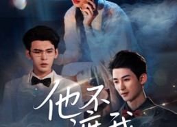 短剧《他不渡我（57集）》短剧全集高清免费播放