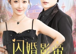 短剧《闪婚影帝甜蜜蜜（60集）》短剧全集免费畅快观看