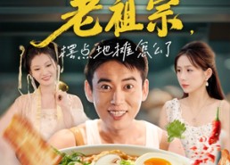 短剧《我有食神老祖宗摆点地摊怎么了（95集）》高分短剧无删减在线看