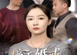 短剧《摘下婚戒独自闪耀（50集）》短剧高清全集免费看