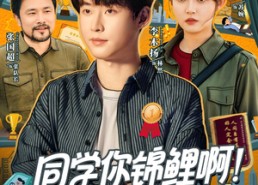 短剧《同学你锦鲤啊！躺着拿一等功（76集）》短剧全集免费畅快观