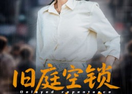 短剧《旧庭空锁迟来悔（56集）》短剧免费无删减全集追