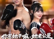 短剧《你惹她干嘛，她老公是顶级拳击手（61集）》短剧全集免费在线享