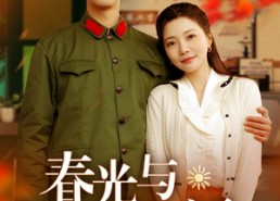 短剧《春光与我还（89集）》超长短剧全集免费看