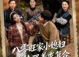 短剧《八零旺家小媳妇，前夫哭着求复合（80集）》热门短剧免费全集赏