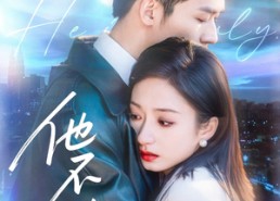 短剧《他不驯（75集）》高清短剧全集免费看