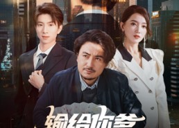 短剧《输给你爹无需自卑（61集）》短剧免费全集在线追