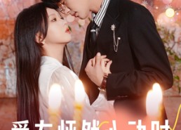 短剧《爱在怦然心动时（61集）》精彩短剧全集免费畅享