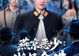 短剧《燕京恶少，代号金佛（80集）》短剧全集免费在线追看