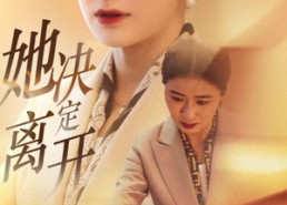 短剧《她决定离开（32集）》热门短剧在线免费追