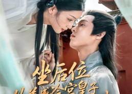 短剧《坐后位从养成冷宫皇子开始权谋（80集）》短剧完整版在线畅享