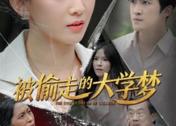 短剧《被偷走的大学梦（71集）》短剧全集免费随心看