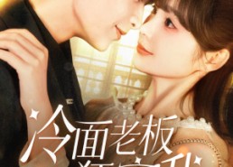 短剧《冷面老板狂宠我（78集）》短剧全集高清免费在线享
