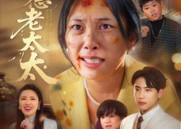 短剧《别惹老太太（68集）》热门短剧完整版畅看