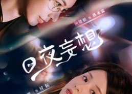 短剧《日夜妄想（100集）》热门短剧完整版观看