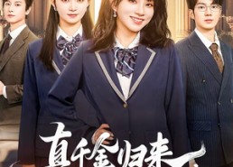 短剧《真千金归来，和我联手虐渣（60集）》热门短剧全集在线播