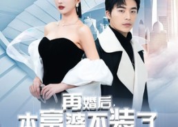 短剧《再婚后，本富婆不装了（88集）》精彩短剧在线免费追