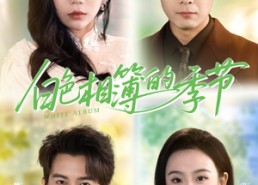 短剧《白色相簿的季节（56集）》短剧无删减在线免费观