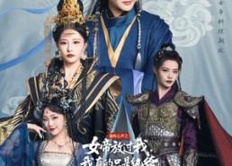 短剧《偷听心声之女帝放过我，我真的只是纨绔（71集）》短剧全集免费放送