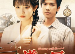 短剧《漾漾随风（101集）》热门短剧免费完整赏