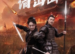 短剧《将军请出山（70集）》短剧全集高清免费观看