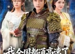 短剧《我全国都通高速了，你让我衣冠南渡（60集）》精彩短剧在线免费看