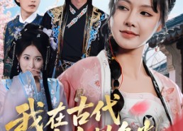 短剧《我在古代为女性争光（80集）》免费短剧全集畅享看