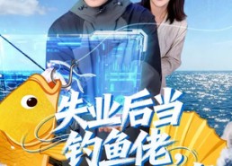 短剧《失业后当钓鱼佬，钓来无限财富（74集）》热门短剧全集免费播