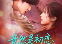 短剧《竟然是初恋开始的地方（56集）》短剧全集高清免费播放