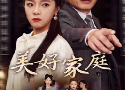 短剧《美好家庭（35集）》热门短剧免费全集欣赏