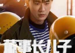 短剧《董事长儿子下基层（70集）》免费短剧在线全集赏