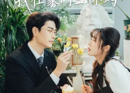 短剧《女承母业：我在豪门当保姆（68集）》热门短剧免费全集观