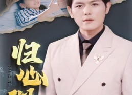 短剧《归心似箭（30集）》免费短剧高清在线赏