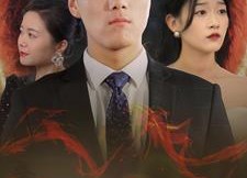 短剧《我有改命系统（86集）》短剧全辑免费在线享