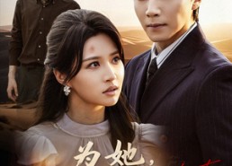 短剧《为她他弃我于荒漠（49集）》热门短剧在线畅快看