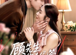 短剧《顾先生你夫人已签离婚协议（60集）》爆款短剧全集免费观看