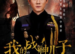 短剧《我的战神儿子（46集）》爆款短剧免费畅看全集