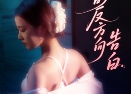 短剧《我的反方向告白（61集）》短剧免费全集畅快观