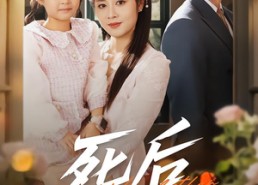 短剧《死后何必情深（60集）》免费短剧高清全集在线享