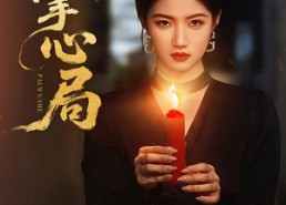 短剧《掌心局（89集）》短剧全剧集免费在线追