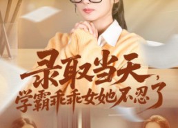 短剧《录取当天学霸乖乖女她不忍了（60集）》短剧高清全集免费看