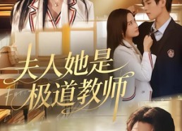 短剧《夫人她是极道教师（60集）》超火短剧全集在线看