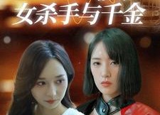 短剧《灵魂互换之女杀手与千金（40集）》热门短剧完整版免费播