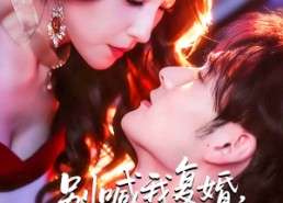 短剧《死对头的掌心娇（89集）》短剧高清完整版在线看